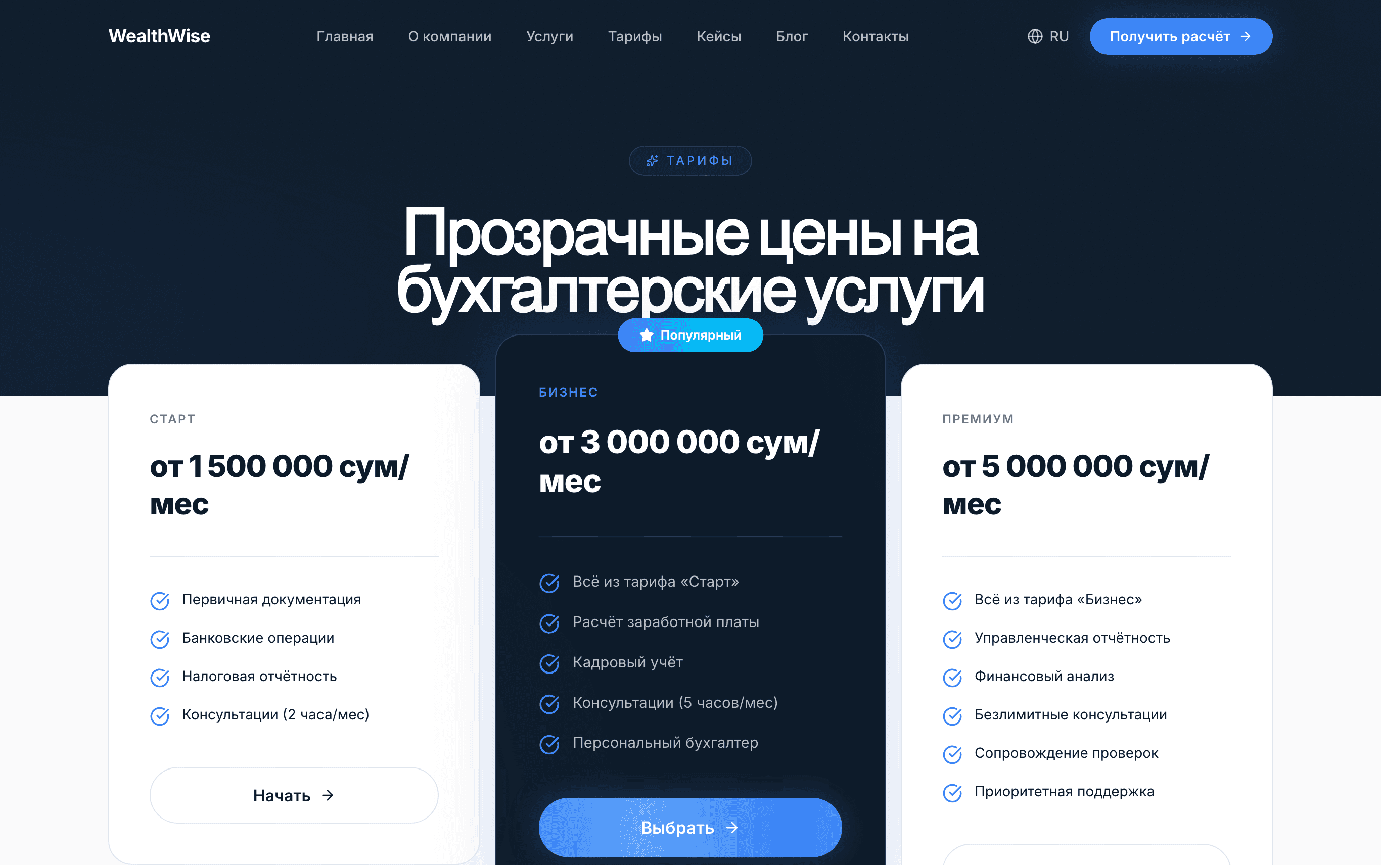 WealthWise — сайт бухгалтерской компании — как выглядит интерфейс